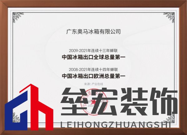 專注做世界最好的冰箱！奧馬冰箱成就中國(guó)冰箱出口十三連冠