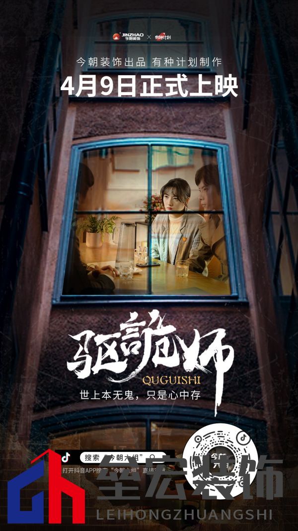 今朝裝飾定制火爆短劇IP《驅(qū)詭師》，科學(xué)揭秘老房疑難雜癥真相