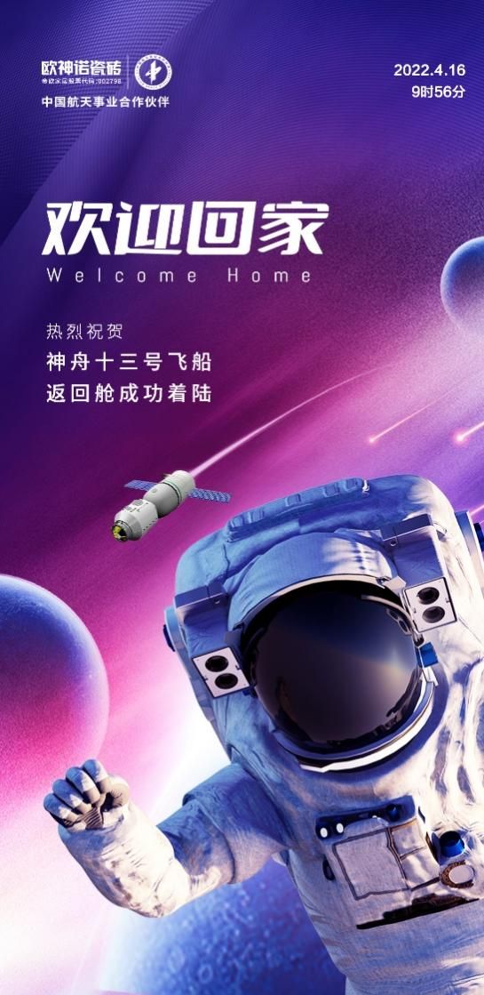 星辰浩瀚，載夢歸來，歐神諾致敬中國航天！