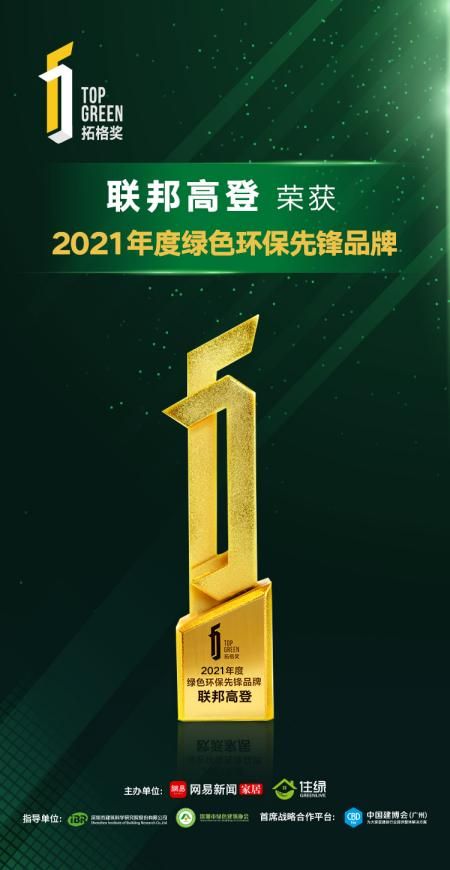 聯(lián)邦高登綠板連續(xù)三年榮獲拓格獎(jiǎng)A+認(rèn)證,樹(shù)立家居環(huán)保標(biāo)桿