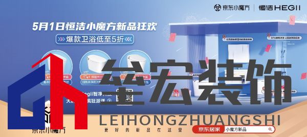 5月1日恒潔京東小魔方新品狂歡 更好的新品在這里!