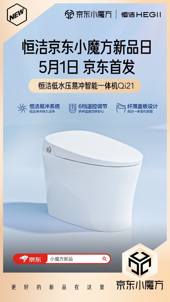 5月1日恒潔京東小魔方新品狂歡 更好的新品在這里!