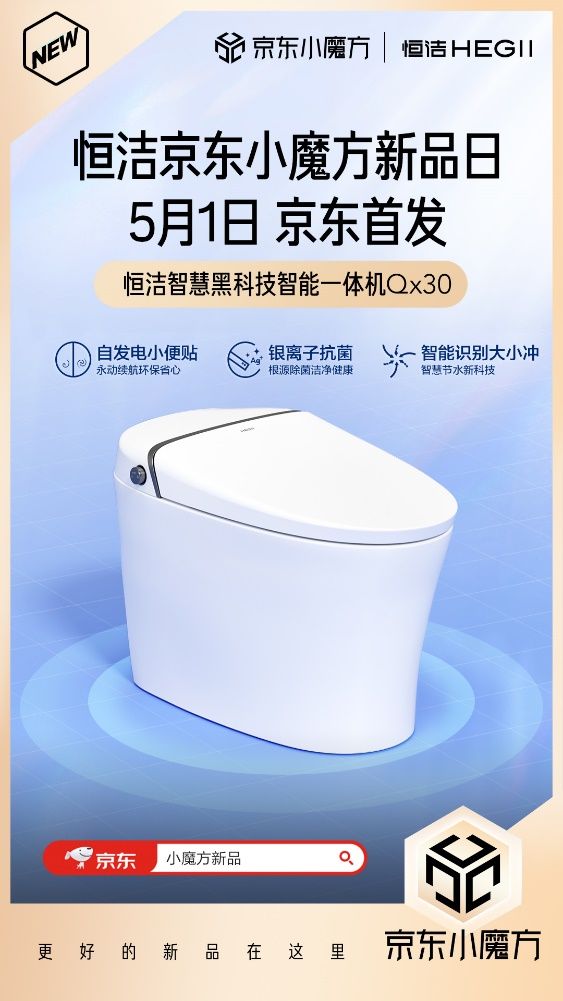 5月1日恒潔京東小魔方新品狂歡 更好的新品在這里!
