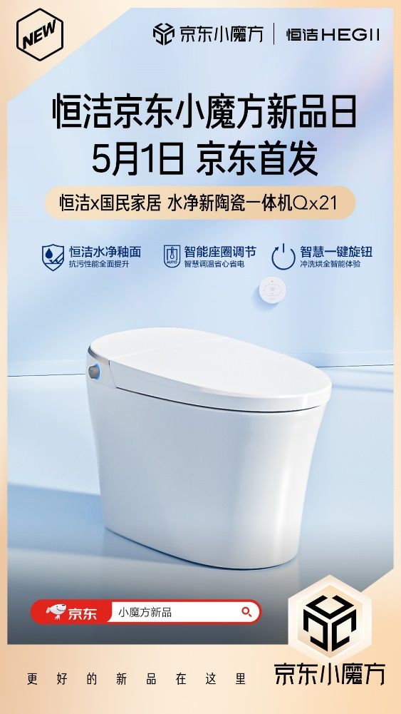 5月1日恒潔京東小魔方新品狂歡 更好的新品在這里!