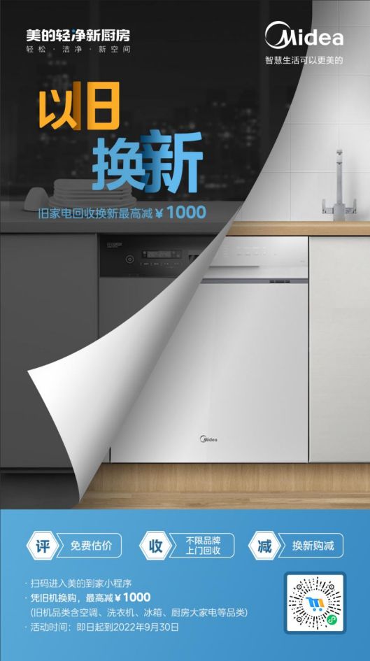 美的洗碗機“以舊換新”活動,惠及廣大消費者