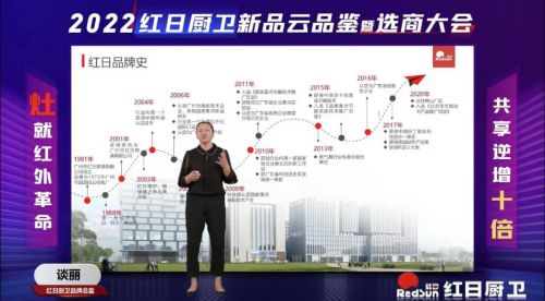 灶就紅外革命,共享逆增十倍 | 2022紅日廚衛(wèi)新品云品鑒暨選商大會(huì)圓滿(mǎn)舉行