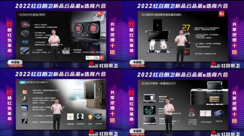 灶就紅外革命,共享逆增十倍 | 2022紅日廚衛(wèi)新品云品鑒暨選商大會(huì)圓滿(mǎn)舉行