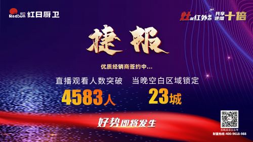 灶就紅外革命,共享逆增十倍 | 2022紅日廚衛(wèi)新品云品鑒暨選商大會(huì)圓滿(mǎn)舉行