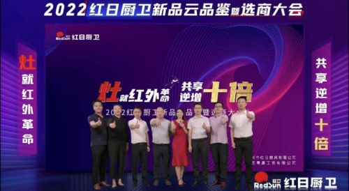 灶就紅外革命,共享逆增十倍 | 2022紅日廚衛(wèi)新品云品鑒暨選商大會(huì)圓滿(mǎn)舉行