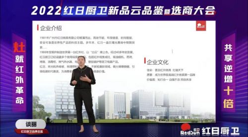灶就紅外革命,共享逆增十倍 | 2022紅日廚衛(wèi)新品云品鑒暨選商大會(huì)圓滿(mǎn)舉行