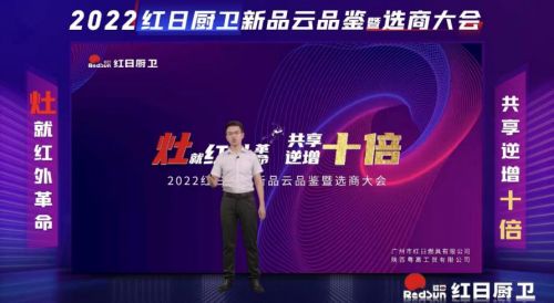 灶就紅外革命,共享逆增十倍 | 2022紅日廚衛(wèi)新品云品鑒暨選商大會(huì)圓滿(mǎn)舉行