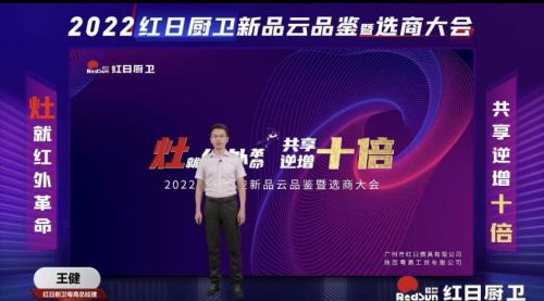 灶就紅外革命,共享逆增十倍 | 2022紅日廚衛(wèi)新品云品鑒暨選商大會(huì)圓滿(mǎn)舉行