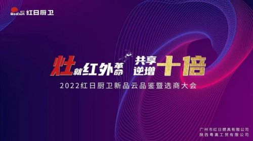 灶就紅外革命,共享逆增十倍 | 2022紅日廚衛(wèi)新品云品鑒暨選商大會(huì)圓滿(mǎn)舉行