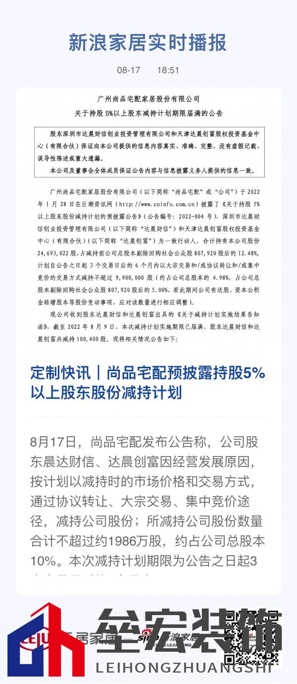 定制快訊｜尚品宅配預披露持股5%以上股東股份減持計劃