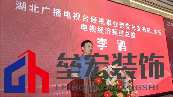  （湖北廣播電視臺(tái)經(jīng)視事業(yè)部黨總支書(shū)記、主任，電視經(jīng)濟(jì)頻道總監(jiān)李鵬致辭）