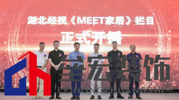  （湖北經(jīng)視、省行辦、行業(yè)協(xié)會(huì)、米特家居等相關(guān)領(lǐng)導(dǎo)共同啟幕欄目開(kāi)播）