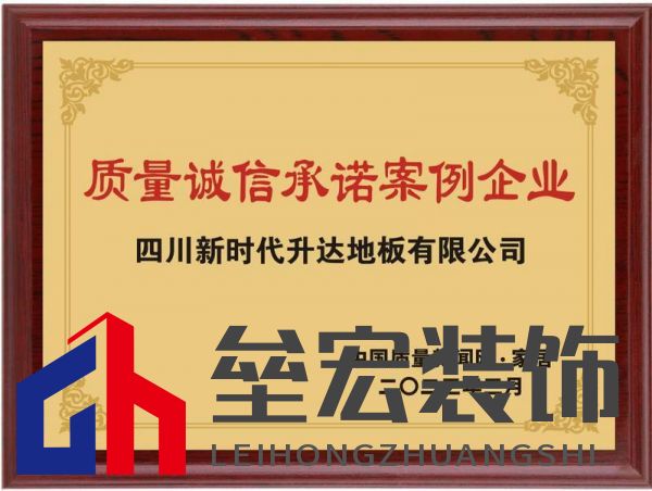 升達地板榮膺“2023質量誠信承諾案例企業(yè)”