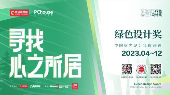 2023綠色設(shè)計獎即將再度重磅啟動丨尋找心之所居，讓設(shè)