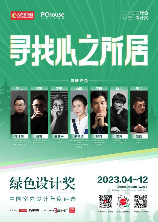 2023綠色設(shè)計獎即將再度重磅啟動丨尋找心之所居，讓設(shè)