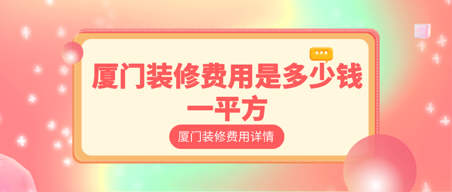 廈門(mén)裝修半包多少錢(qián)一平_半包裝修材料清單_100平半包多少錢(qián)