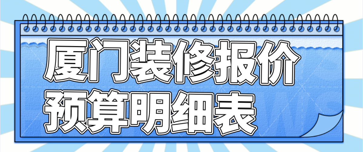 復(fù)古房子裝修價格_廈門房子裝修價格_石家莊房子裝修價格