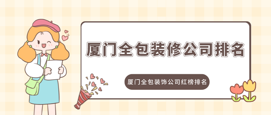 佛羅倫薩美術(shù)學(xué)院裝飾專(zhuān)業(yè)_廈門(mén)專(zhuān)業(yè)空調(diào)維修公司_廈門(mén)裝飾公司哪家專(zhuān)業(yè)