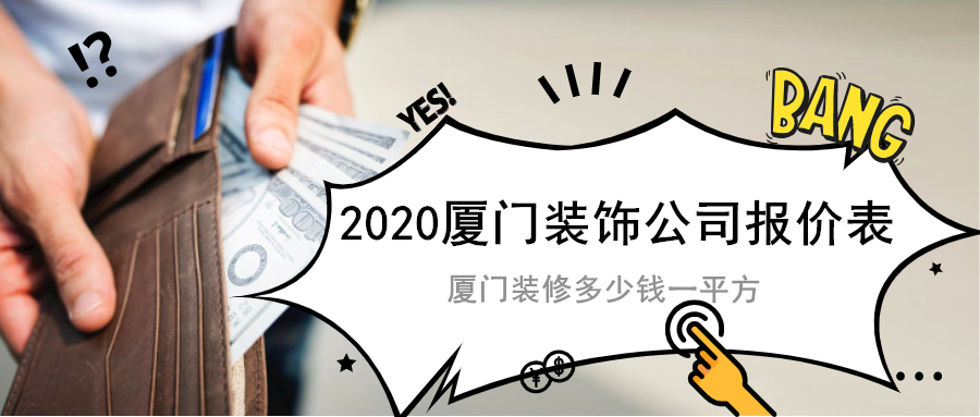 長(zhǎng)沙裝修全包價(jià)格_邛崍裝修全包價(jià)格_廈門全包裝修價(jià)格一覽表