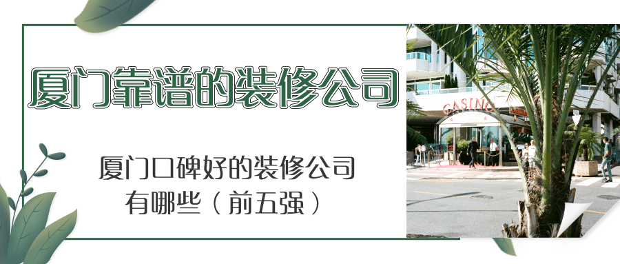 廈門電子商務公司排名_廈門廈門制版公司_廈門裝修公司的排名