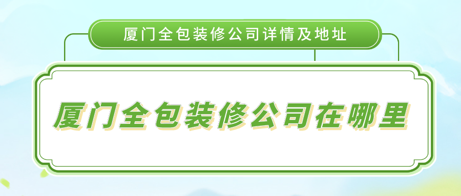 廈門電子商務(wù)公司排名_廈門裝修公司排名十強(qiáng)_國內(nèi)世界500強(qiáng)公司排名2015