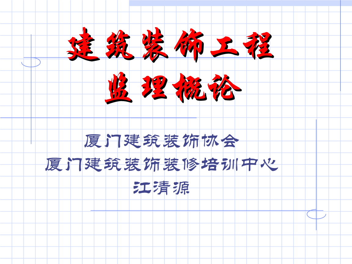 深圳室內(nèi)設(shè)計(jì)師協(xié)會(huì)趙慶祥_(kāi)廈門(mén)室內(nèi)裝修協(xié)會(huì)_深圳室內(nèi)設(shè)計(jì)師協(xié)會(huì)