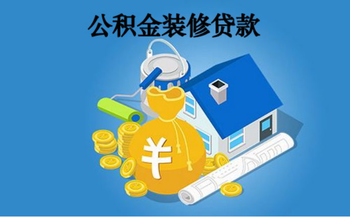 廈門(mén)公積金裝修貸款利率_廈門(mén)公積金裝修貸款額度_廈門(mén)住房公積金裝修貸款