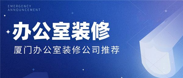廈門(mén)裝修設(shè)計(jì)公司電話_廈門(mén) 裝修設(shè)計(jì)公司_廈門(mén)裝修設(shè)計(jì)公司前十排名