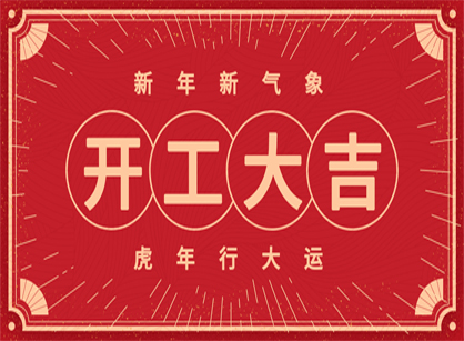 2022做大做強,再創(chuàng)輝煌!廣州名杰裝飾開工大吉!