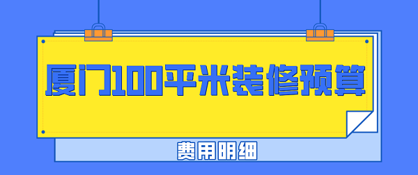 廈門(mén)100平米裝修預(yù)算