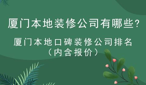 廈門本地裝修公司有哪些?廈門本地口碑裝修公司排名(內(nèi)含報(bào)價)