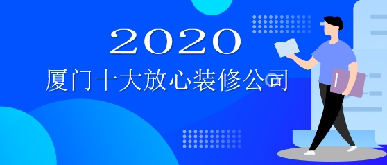 廈門(mén)裝飾設(shè)計(jì)公司排行_廈門(mén)裝飾設(shè)計(jì)公司報(bào)價(jià)_廈門(mén)裝飾設(shè)計(jì)公司