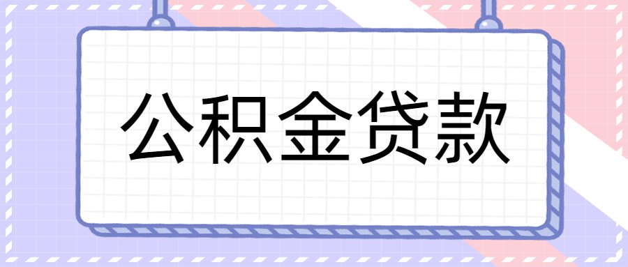 額度公積金廈門(mén)裝修貸款怎么算_廈門(mén)公積金裝修貸款額度_廈門(mén)公積金裝修貸款能貸多少