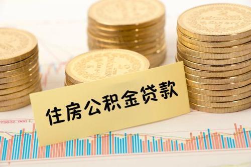 廈門(mén)公積金裝修貸款額度_廈門(mén)公積金裝修貸款能貸多少_額度公積金廈門(mén)裝修貸款怎么算