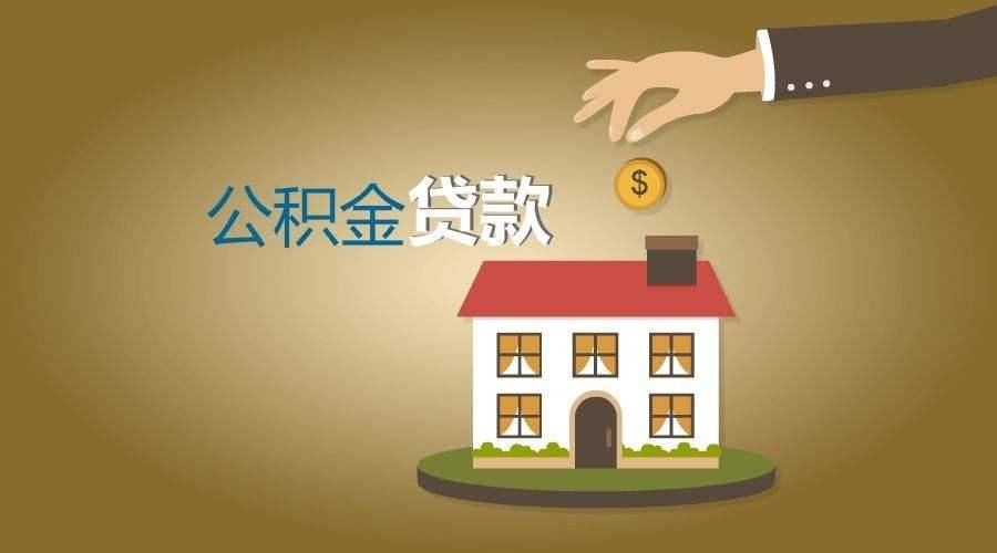 廈門(mén)公積金裝修貸款能貸多少_額度公積金廈門(mén)裝修貸款怎么算_廈門(mén)公積金裝修貸款額度