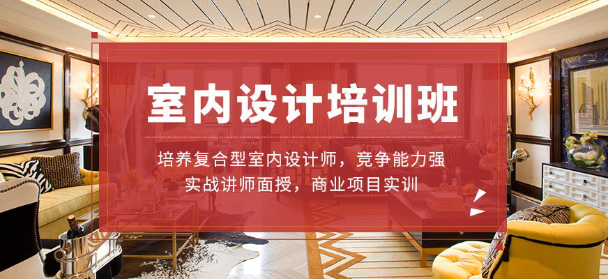 廈門(mén)室內(nèi)設(shè)計(jì)培訓(xùn)學(xué)校_廈門(mén)室內(nèi)設(shè)計(jì)培訓(xùn)室內(nèi)設(shè)計(jì)學(xué)校_室內(nèi)設(shè)計(jì) 廈門(mén)