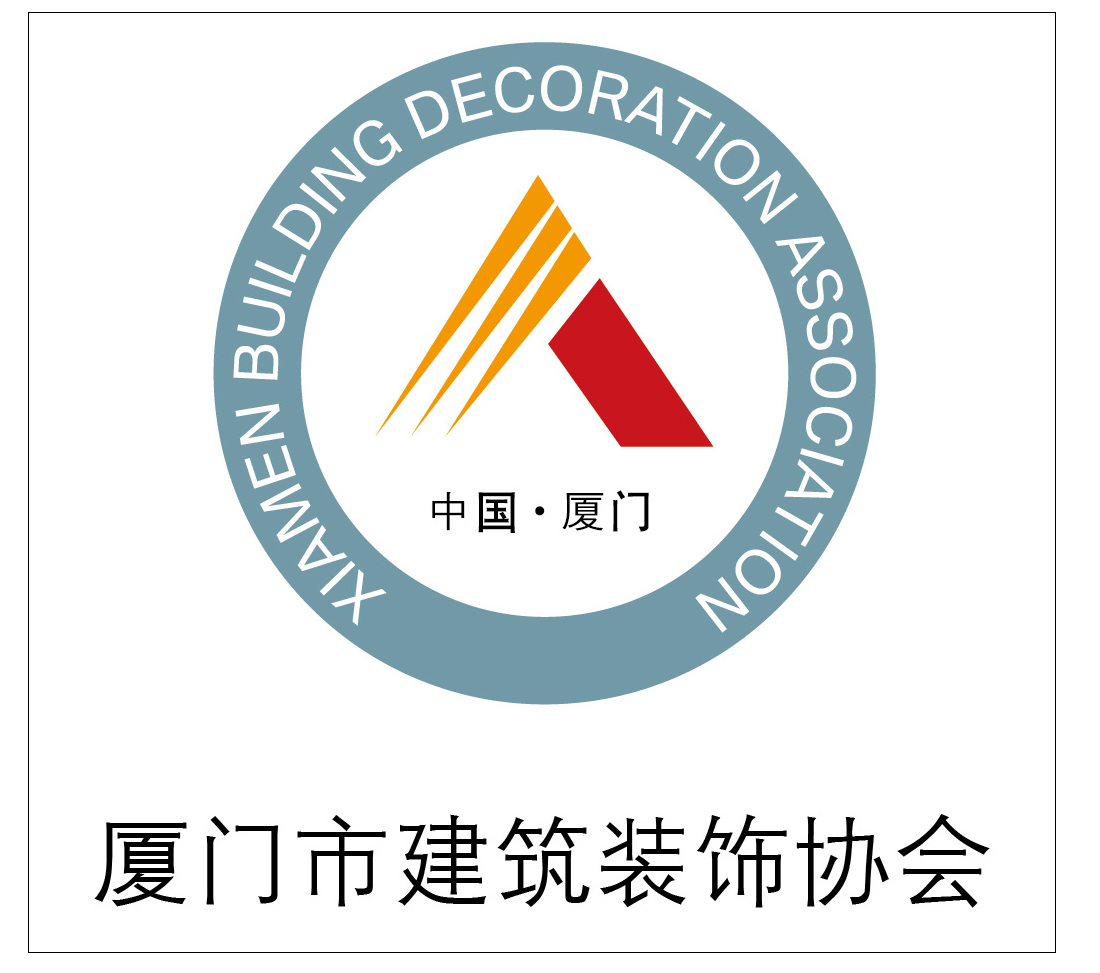 廈門裝修行業(yè)協(xié)會(huì)_廈門家裝協(xié)會(huì)_廈門室內(nèi)裝飾協(xié)會(huì)
