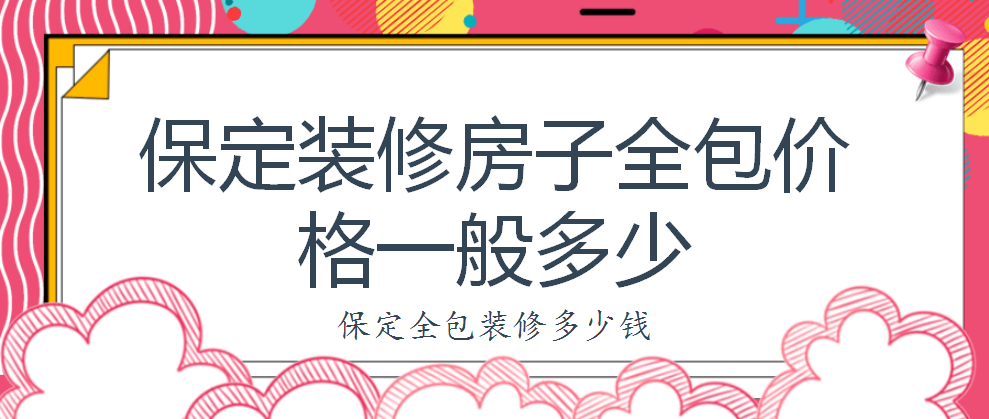 保定裝修房子全包價(jià)格一般多少?保定全包裝修多少錢(qián)?