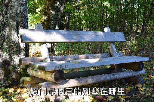 廈門(mén)最便宜的別墅在哪里