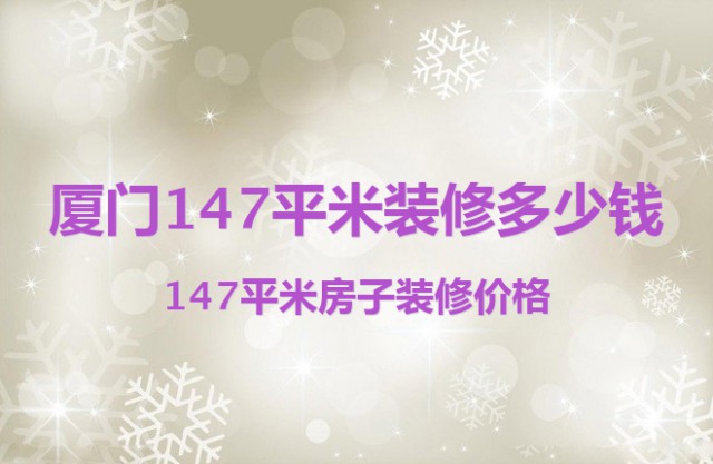 廈門(mén)147平米裝修多少錢(qián)