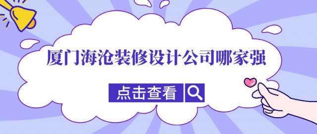 廈門海滄裝修設(shè)計(jì)公司哪家強(qiáng),海滄口碑裝修公司推薦