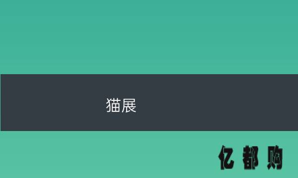 廈門(mén)家裝建材展覽會(huì)_廈門(mén)家裝展會(huì)_展會(huì)廈門(mén)家裝圖片