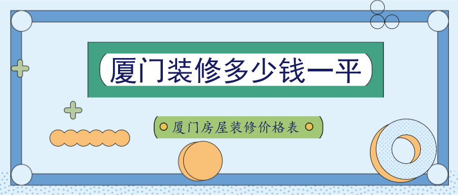 廈門(mén)裝修做公司排名_廈門(mén)做裝修的公司_廈門(mén)裝修做公司有哪些