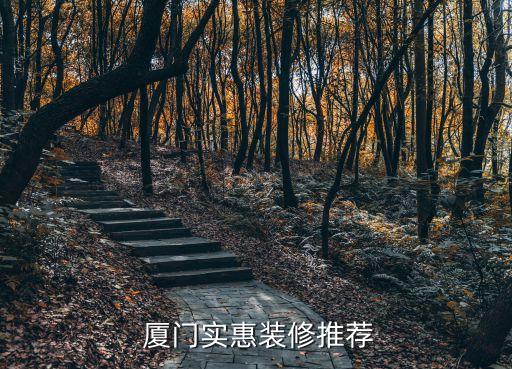 廈門(mén)實(shí)惠裝修推薦