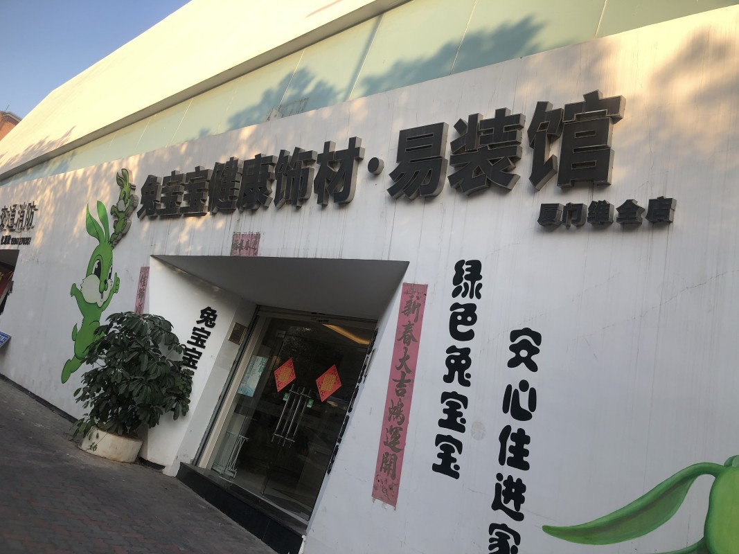 廈門家裝平臺(tái)有幾家_廈門家裝排名前十公司_廈門家裝排名