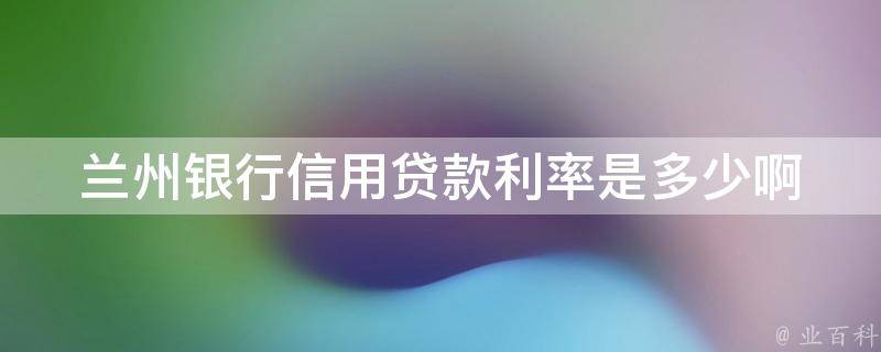 廈門農行裝修貸款利率_廈門農行裝修貸_廈門貸裝修農行能貸多少